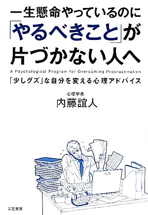 一生懸命やっているのに「やるべきこと」が片づかない人へ [Mar 01， 2011] 内藤 誼人