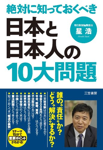 絶対に知っておくべき日本と日本人の１０大問題 [Mar 19， 2011] 星 浩