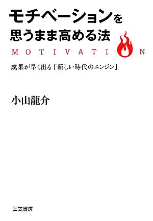 モチベーションを思うまま高める法 [Apr 02， 2011] 小山 龍介