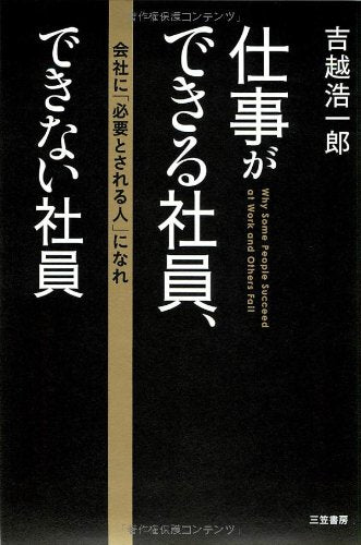 仕事ができる社員、できない社員 [Sep 02， 2011] 吉越 浩一郎