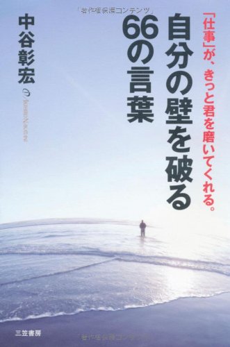 自分の壁を破る６６の言葉 [Sep 03， 2011] 中谷 彰宏