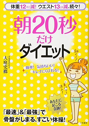 朝２０秒だけ ダイエット [Sep 17， 2011] 大庭 史榔