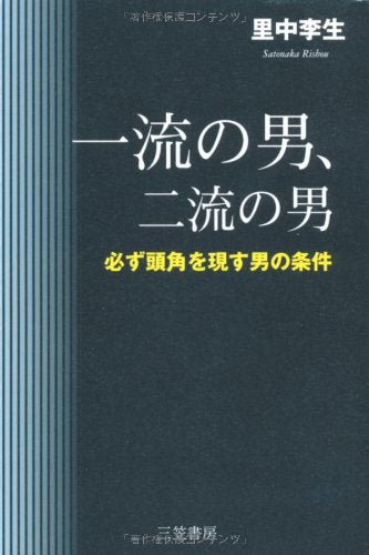 一流の男、二流の男 [Oct 13， 2011] 里中 李生