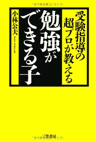 受験指導の超プロが教える勉強ができる子 小林 公夫