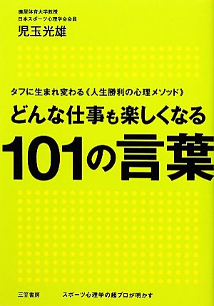 どんな仕事も楽しくなる１０１の言葉 児玉 光雄
