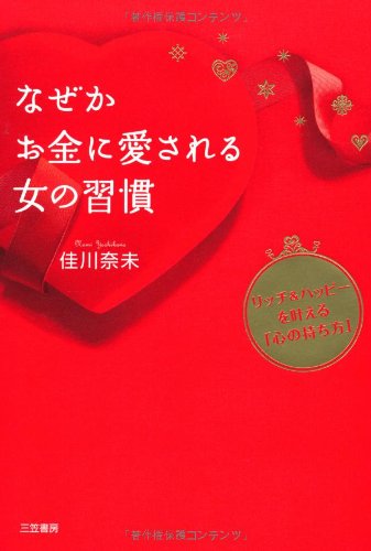 なぜかお金に愛される女の習慣: リッチ＆ハッピーを叶える「心の持ち方」 佳川 奈未