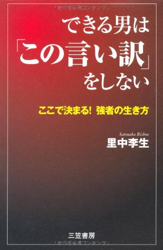 できる男は「この言い訳」をしない: ここで決まる! 強者の生き方 [Jun 22， 2012] 里中 李生
