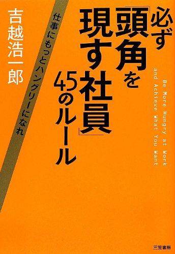 必ず「頭角を現す社員」45のルール: 仕事にもっとハングリーになれ [Sep 14， 2012] 吉越 浩一郎