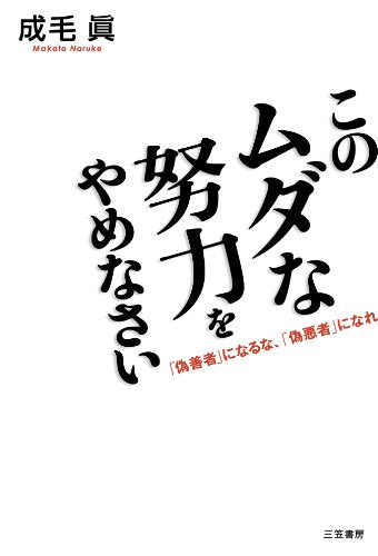 このムダな努力をやめなさい: 「偽善者」になるな、「偽悪者」になれ [Oct 09， 2012] 成毛 眞