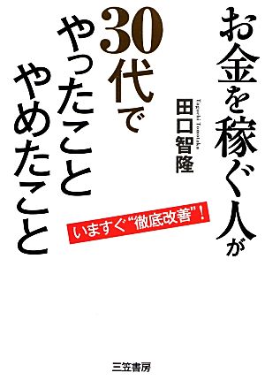お金を稼ぐ人が30代で「やったこと」「やめたこと」 [Dec 05， 2012] 田口 智隆