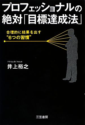 プロフェッショナルの絶対「目標達成法」 [Mar 05， 2013] 井上 裕之