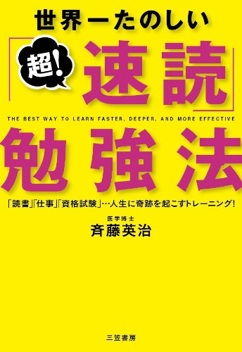 世界一たのしい「超!速読」勉強法 [Feb 15， 2013] 斉藤 英治