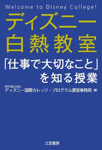 ディズニ-白熱教室「仕事で大切なこと」を知る授業 [Feb 15， 2013] WILディズニー国際カレッジ プログラム