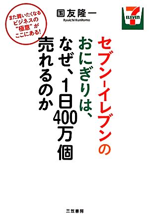 セブン-イレブンのおにぎりは、なぜ、1日400万個売れるのか 国友 隆一