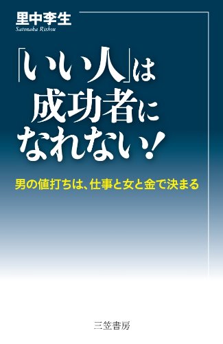 「いい人」は成功者になれない! [Feb 05， 2013] 里中 李生