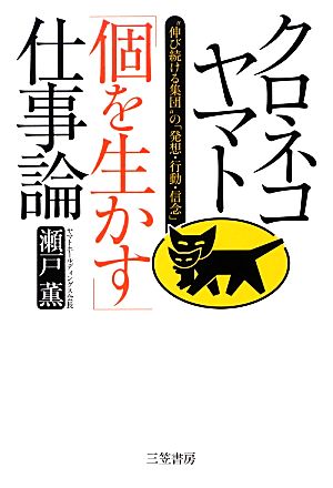 クロネコヤマト「個を生かす」仕事論 [Apr 15， 2013] 瀬戸 薫