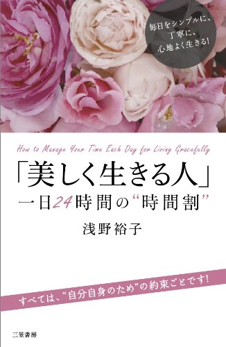 「美しく生きる人」一日24時間の“時間割” [Apr 25， 2013] 浅野 裕子