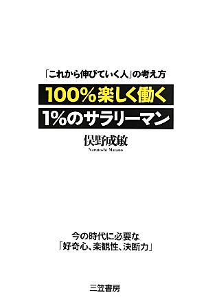 100%楽しく働く1%のサラリーマン: 「これから伸びていく人」の考え方 (単行本) 俣野 成敏