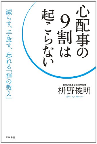 心配事の9割は起こらない: 減らす、手放す、忘れる「禅の教え」 (単行本) [Aug 22， 2013] 枡野 俊明