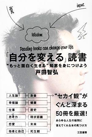 「自分を変える」読書: ”もっと面白く生きる”知恵を身につけよう (単行本) 戸田 智弘