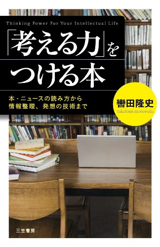 「考える力」をつける本: 本・ニュースの読み方から情報整理、発想の技術まで (単行本) [Sep 12， 2013] 轡田 隆史