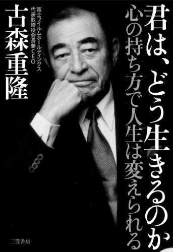 君は、どう生きるのか: 心の持ち方で人生は変えられる (単行本) [Jun 20， 2014] 古森 重隆
