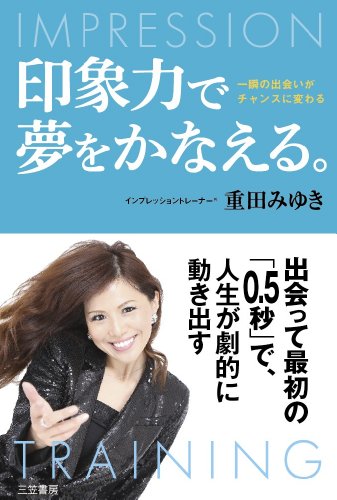 印象力で夢をかなえる。 (単行本) [Dec 26， 2013] 重田 みゆき