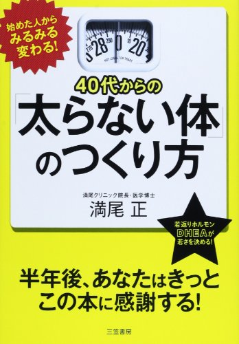 40代からの「太らない体」のつくり方 [Jan 08， 2014] 満尾 正