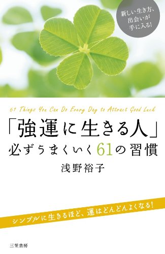 「強運に生きる人」必ずうまくいく61の習慣: 新しい生き方、出会いが手に入る! (単行本) 浅野 裕子
