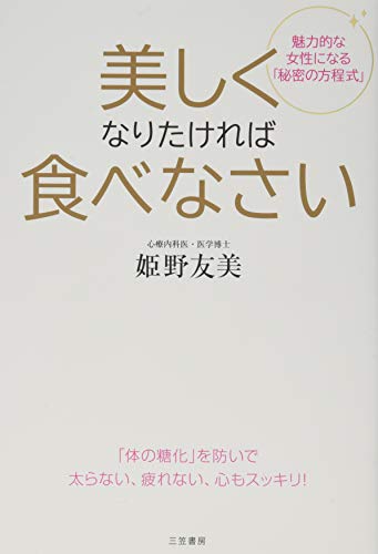 美しくなりたければ食べなさい: 「体の糖化」を防いで太らない、疲れない、心もスッキリ! (単行本) [Apr 23， 2014] 姫野 友美