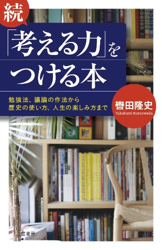 続「考える力」をつける本: 勉強法、議論の作法から歴史の使い方、人生の楽しみ方まで (単行本) 轡田 隆史