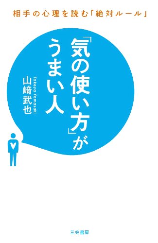 「気の使い方」がうまい人: 相手の心理を読む「絶対ルール」 (単行本) [May 23， 2014] 山崎 武也