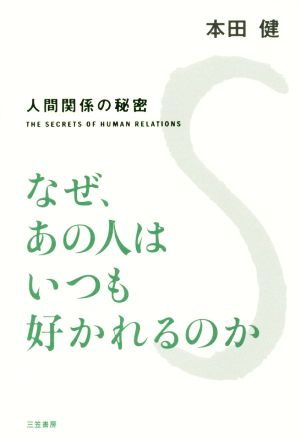 なぜ、あの人はいつも好かれるのか (単行本) [Jul 11， 2014] 本田 健