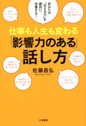 仕事も人生も変わる「影響力のある」話し方: あなたの「伝える力」を劇的に改善する! (単行本) [Aug 22， 2014] 佐藤 昌弘