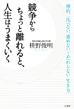 競争からちょっと離れると、人生はうまくいく (単行本) 俊明， 枡野