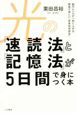 光の「速読法」と「記憶法」が5日間で身につく本: 脳のレベルが一気に上がる簡単で楽しい「未来派学習法」 (単行本) [Nov 21， 2014] 栗田 昌裕