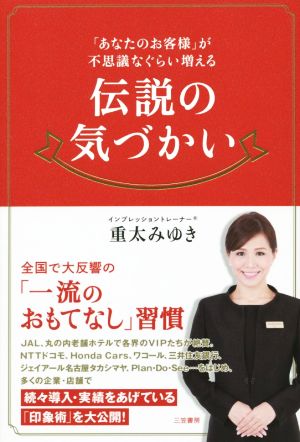 伝説の気づかい (単行本) [Dec 12， 2014] 重太みゆき