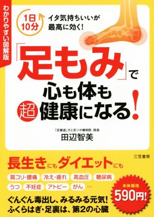 わかりやすい図解版「足もみ」で心も体も超健康になる! [Dec 17， 2014] 田辺 智美