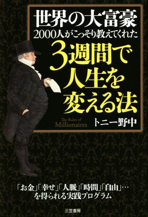 世界の大富豪2000人がこっそり教えてくれた3週間で人生を変える法 (単行本) トニー野中