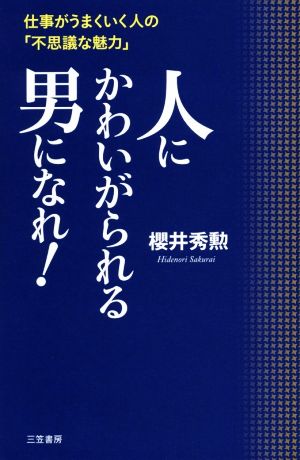人にかわいがられる男になれ!: 仕事がうまくいく人の「不思議な魅力」 (単行本) 櫻井 秀勲