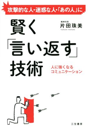賢く「言い返す」技術: 人に強くなるコミュニケーション (単行本) [Mar 20， 2015] 片田 珠美