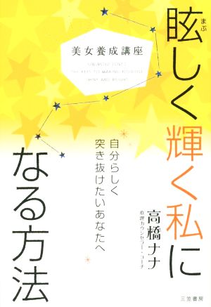 美女養成講座 眩しく輝く私になる方法: 自分らしく突き抜けたいあなたへ (単行本) [May 15， 2015] 高橋 ナナ
