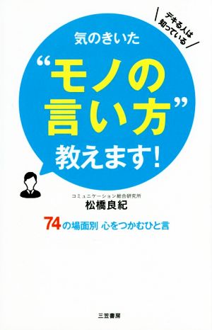 気のきいた“モノの言い方”教えます!: 74の場面別 心をつかむひと言 (単行本) [Jul 09， 2015] 松橋 良紀