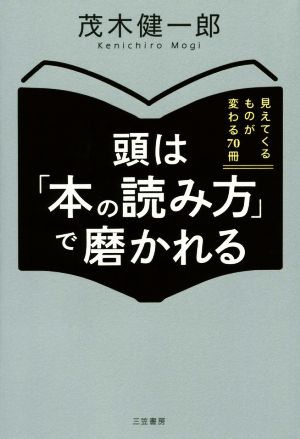 頭は「本の読み方」で磨かれる: 見えてくるものが変わる70冊 (単行本) 茂木 健一郎