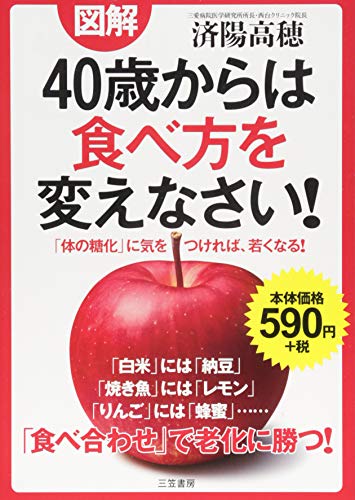 図解 ４０歳からは食べ方を変えなさい！ [Jun 08， 2015] 済陽 高穂