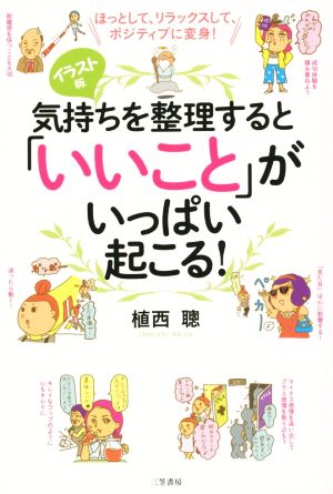 気持ちを整理すると「いいこと」がいっぱい起こる!: ほっとして、リラックスして、ポジティブに変身! (単行本) [Aug 27， 2015] 植西 聰