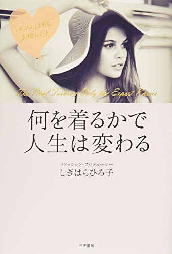 何を着るかで人生は変わる (単行本) [Aug 20， 2015] しぎはら ひろ子