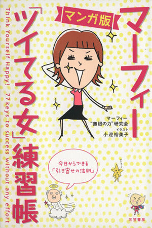 マンガ版 マーフィー「ツイてる女」練習帳: 今日からできる「引き寄せの法則」 (単行本) マーフィー“無限の力”研究会; 小迎 裕美子
