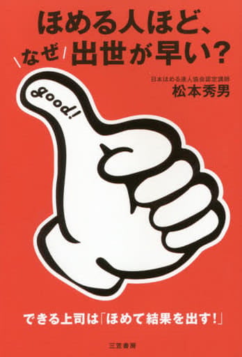 ほめる人ほど、なぜ出世が早い: できる上司は「ほめて結果を出す!」 (単行本) 松本 秀男