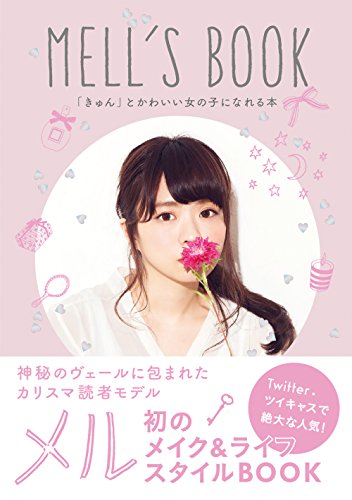 MELL'S BOOK 「きゅん」とかわいい女の子になれる本 (単行本) [Apr 15， 2016] メル